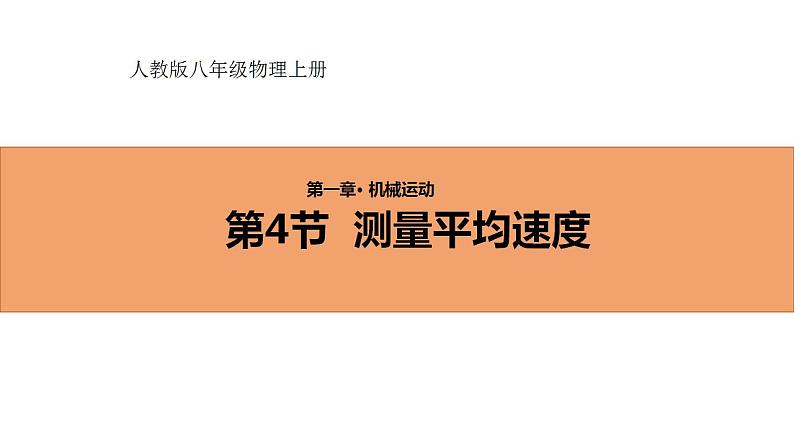 人教版初中物理八年级上册1.4 测量平均速度 课件第1页