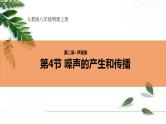 人教版初中物理八年级上册2.4 噪声的危害和控制 课件