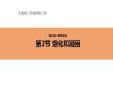 人教版初中物理八年级上册3.2 熔化和凝固 课件