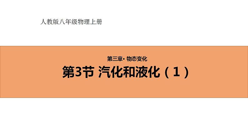 人教版初中物理八年级上册3.3 汽化和液化（1） 课件第1页