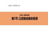 人教版初中物理八年级上册5.3 凸透镜成像的规律 课件