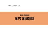 人教版初中物理八年级上册5.4 眼睛和眼镜 课件