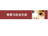 人教版八年级上册课件：6.4密度与社会生活