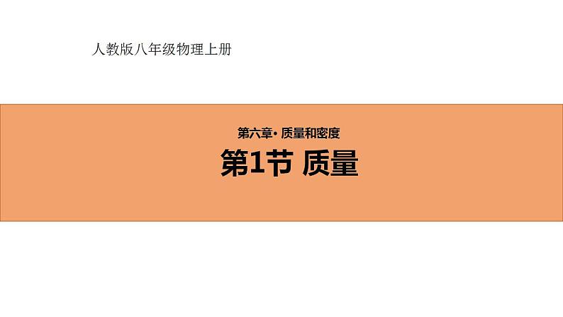 人教版初中物理八年级上册6.1 质量 课件第1页