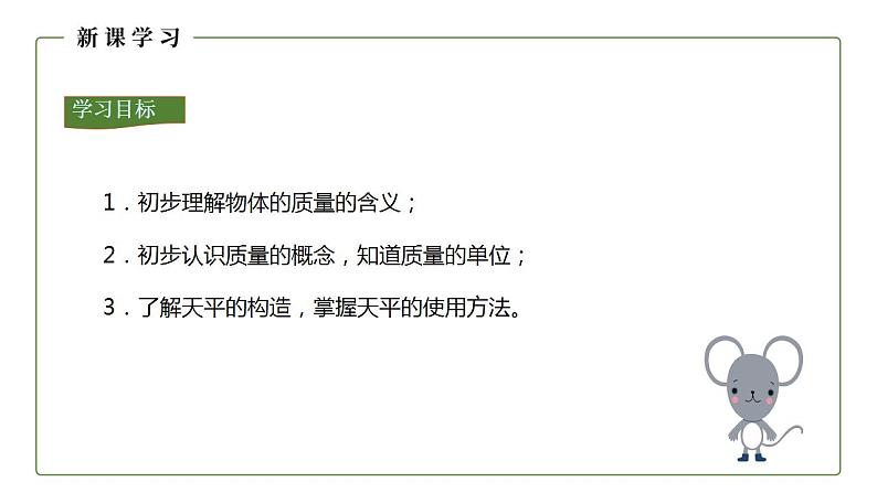 人教版初中物理八年级上册6.1 质量 课件第4页