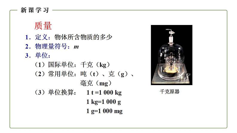 人教版初中物理八年级上册6.1 质量 课件第5页