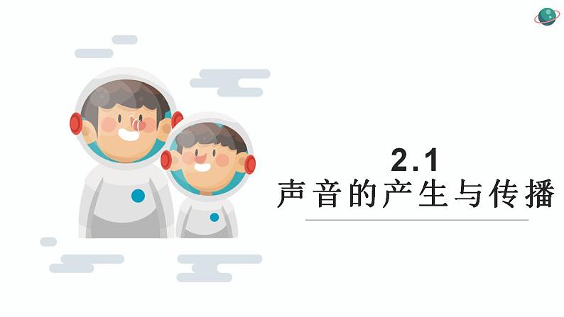 人教版初中物理八年级上册 2.1 声音的产生与传播 课件第1页