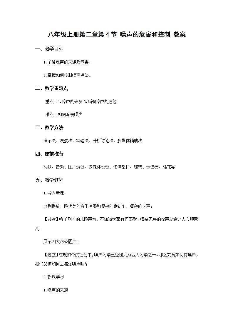 人教版初中物理八年级上册 2.4 噪声的危害和控制 教案01