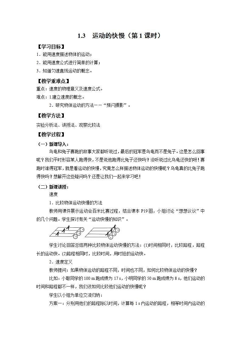 人教版初中物理八年级上册1.3 运动的快慢（第1课时） 教案第1页