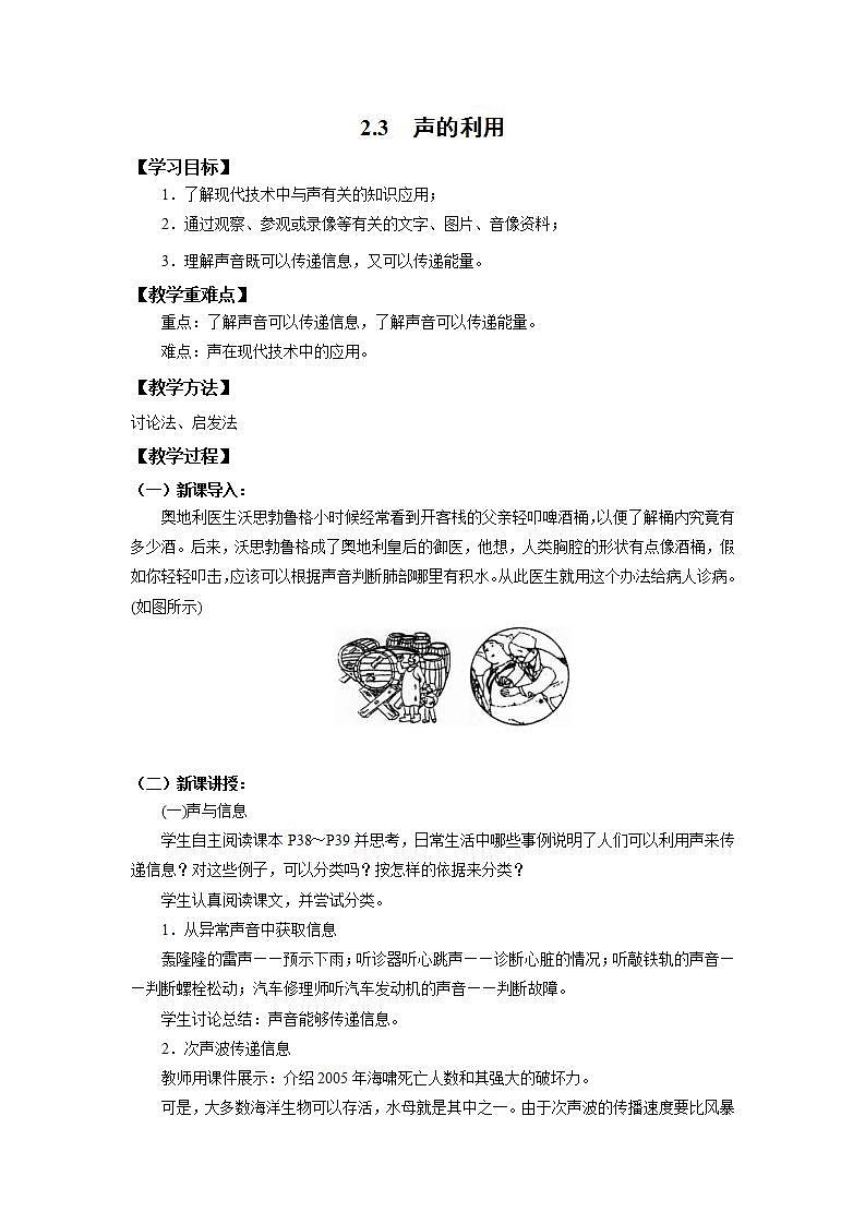 人教版初中物理八年级上册2.3 声的利用 教案01
