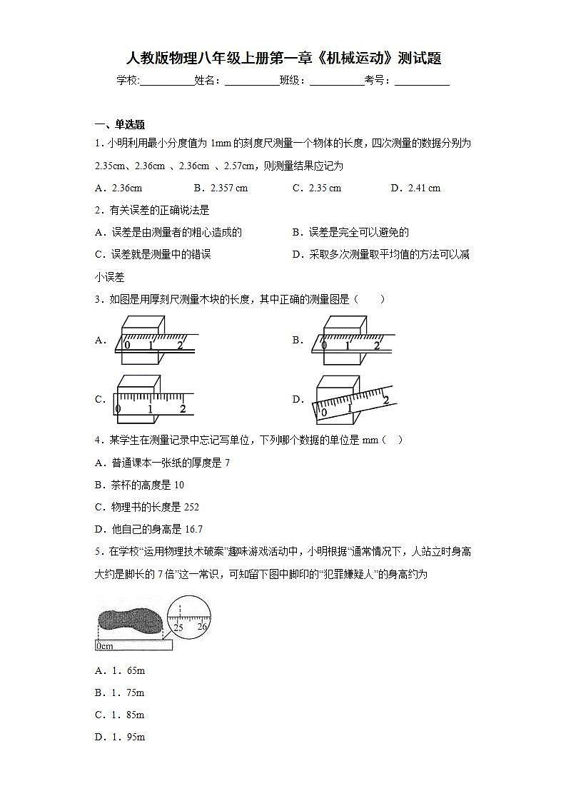 人教版八年级物理上册 第1章《机械运动》单元测试题第1页