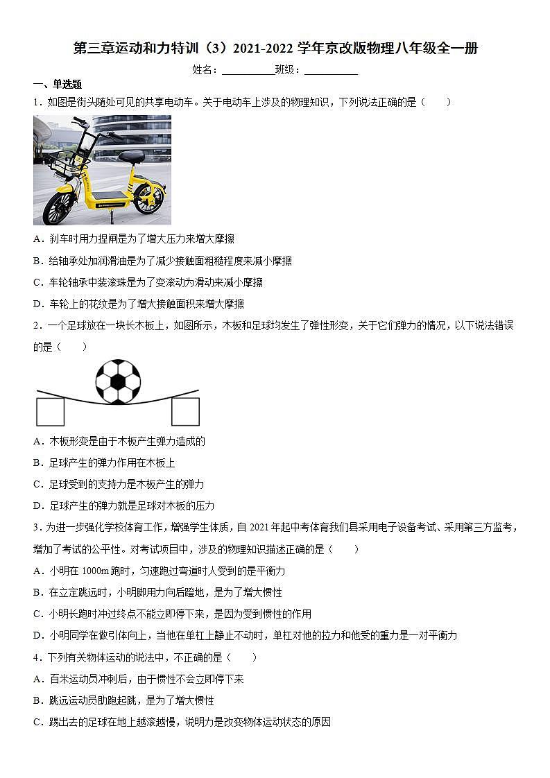 第三章运动和力特训（3）2021-2022学年京改版物理八年级全一册练习题第1页