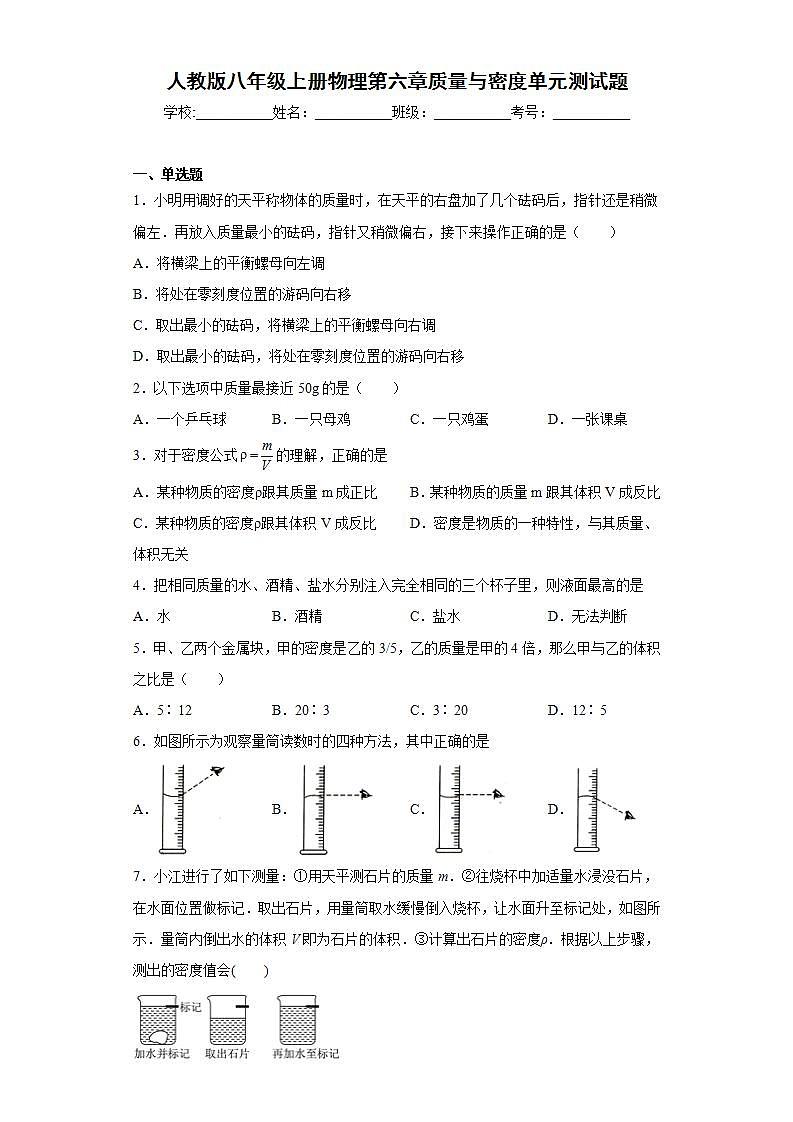 人教版八年级物理上册 第6章《质量与密度》单元测试题第1页