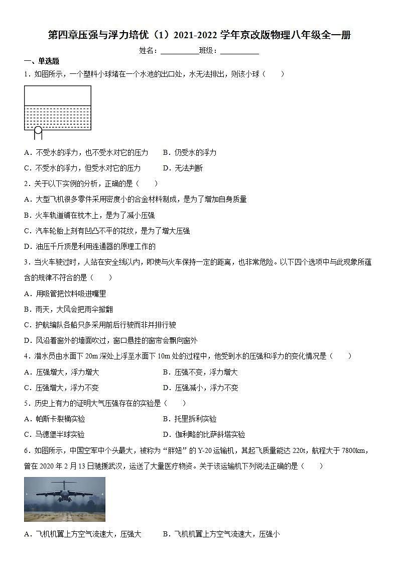 第四章压强与浮力培优（1）2021-2022学年京改版物理八年级全一册练习题01