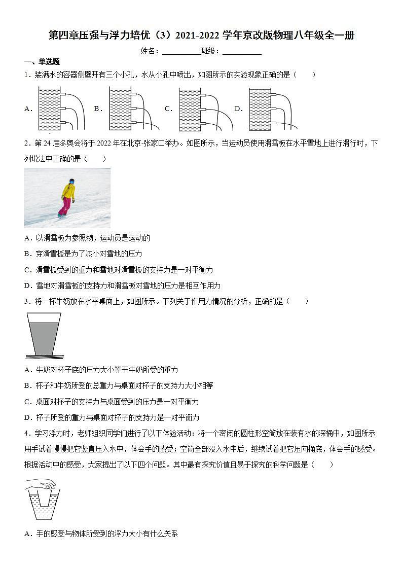第四章压强与浮力培优（3）2021-2022学年京改版物理八年级全一册练习题01