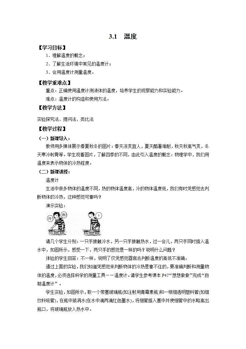 人教版初中物理八年级上册3.1 温度 教案第1页