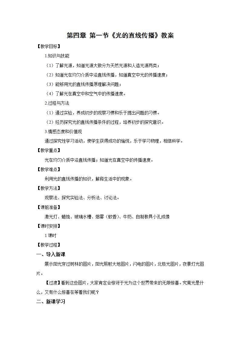 人教版初中物理4.1 光的直线传播 教案第1页