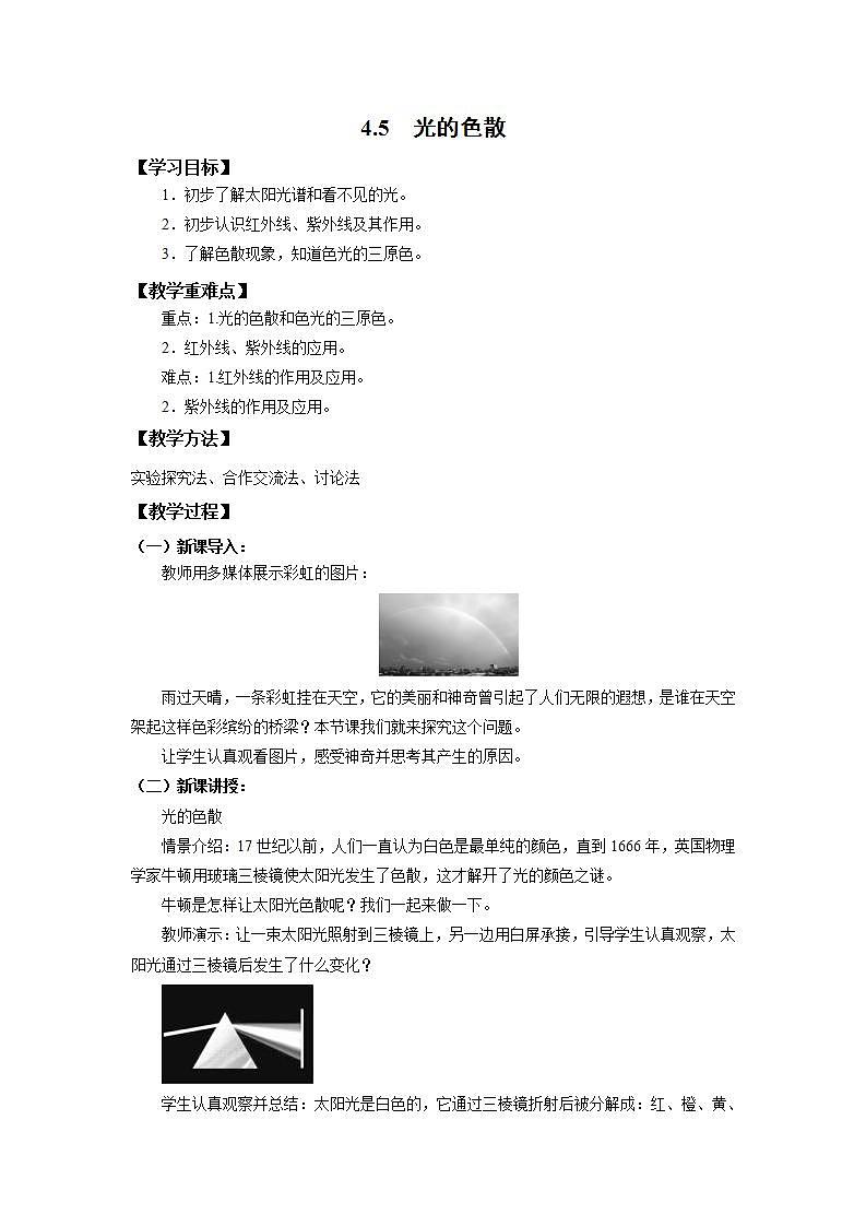 人教版初中物理八年级上册4.5  光的色散 教案第1页