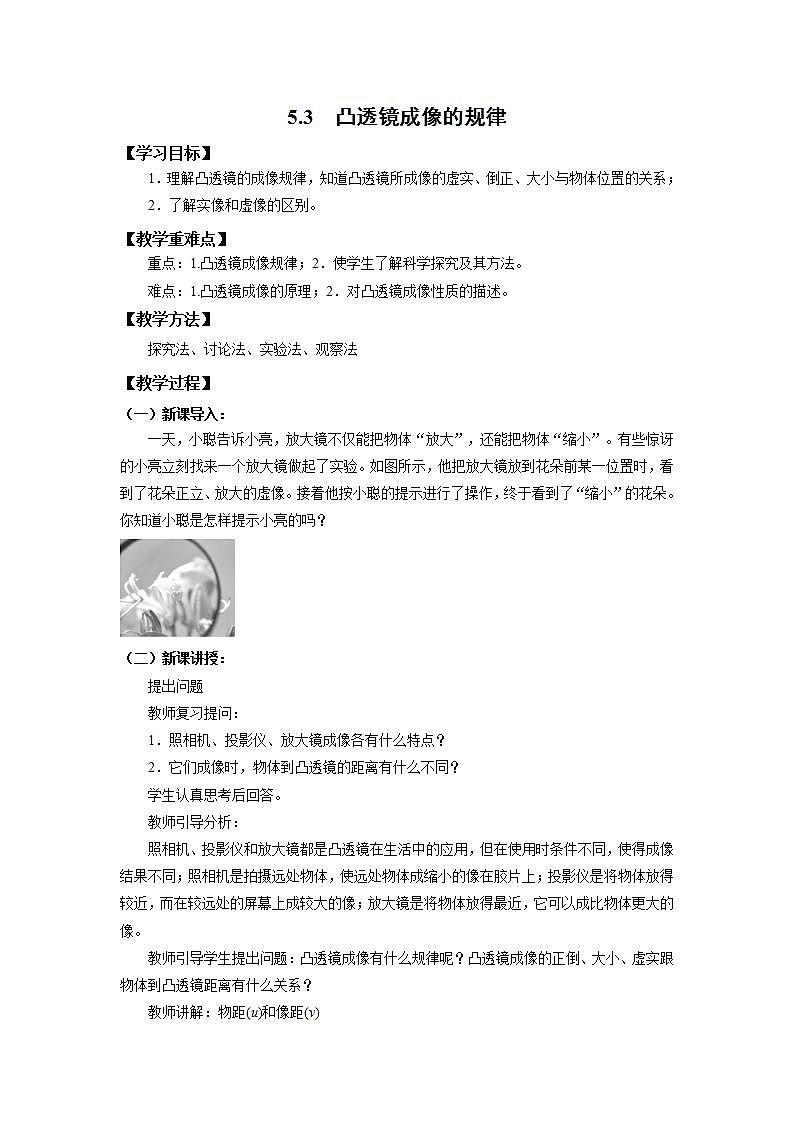 人教版初中物理八年级上册5.3  凸透镜成像的规律 教案第1页