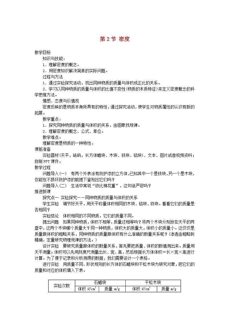 八年级物理上册（人教版 教案）第6章第2节密度第1页