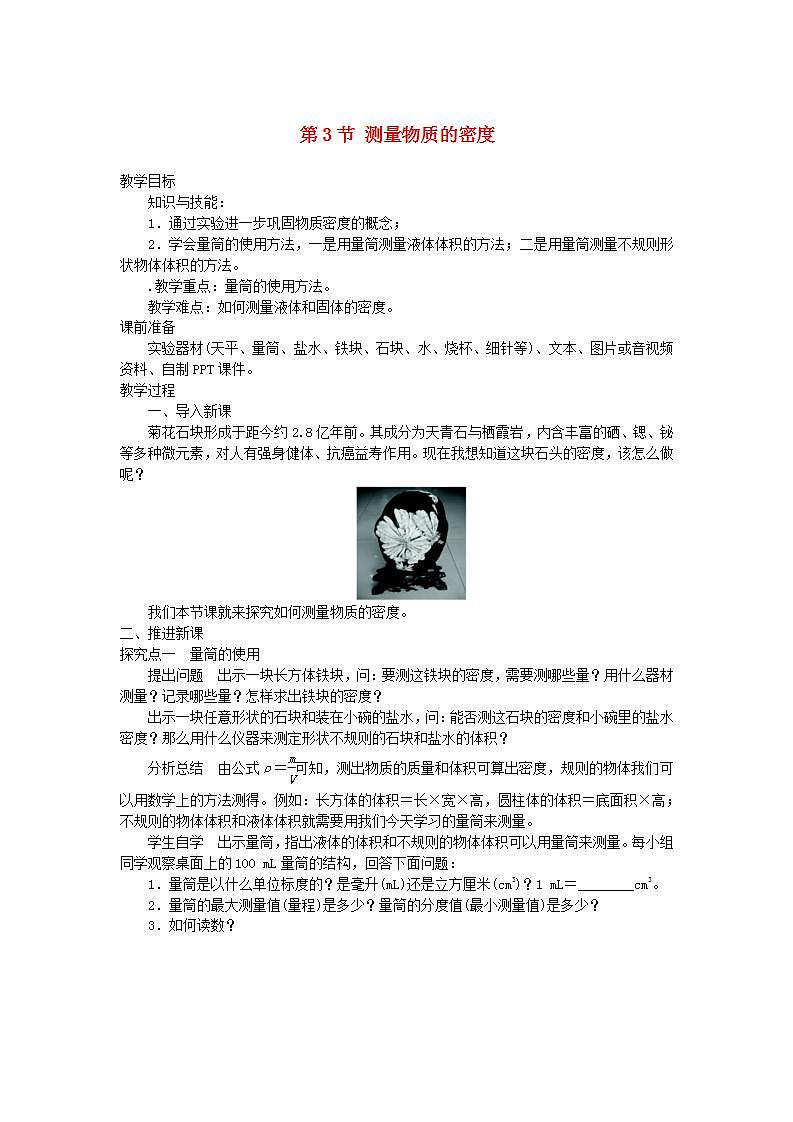 八年级物理上册（人教版 教案）第6章第3节测量物质的密度第1页