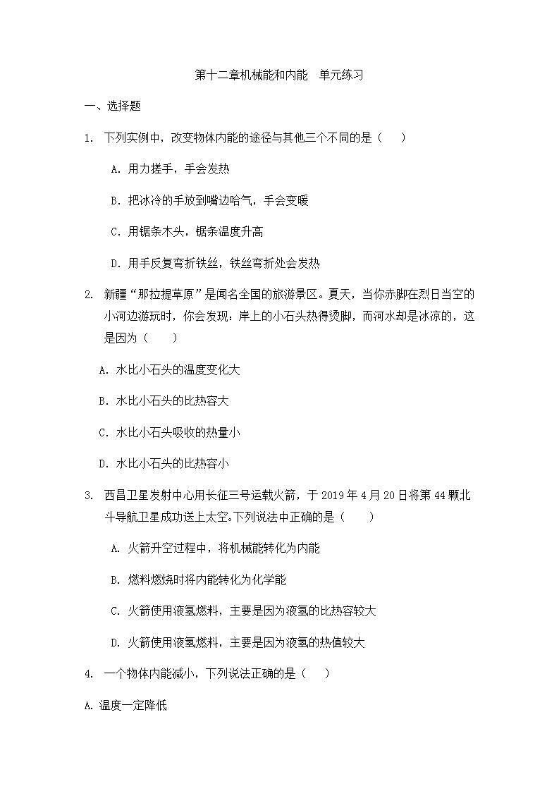 第十二章机械能和内能单元练习  2021-2022学年苏科版物理九年级上册(word版含答案)01