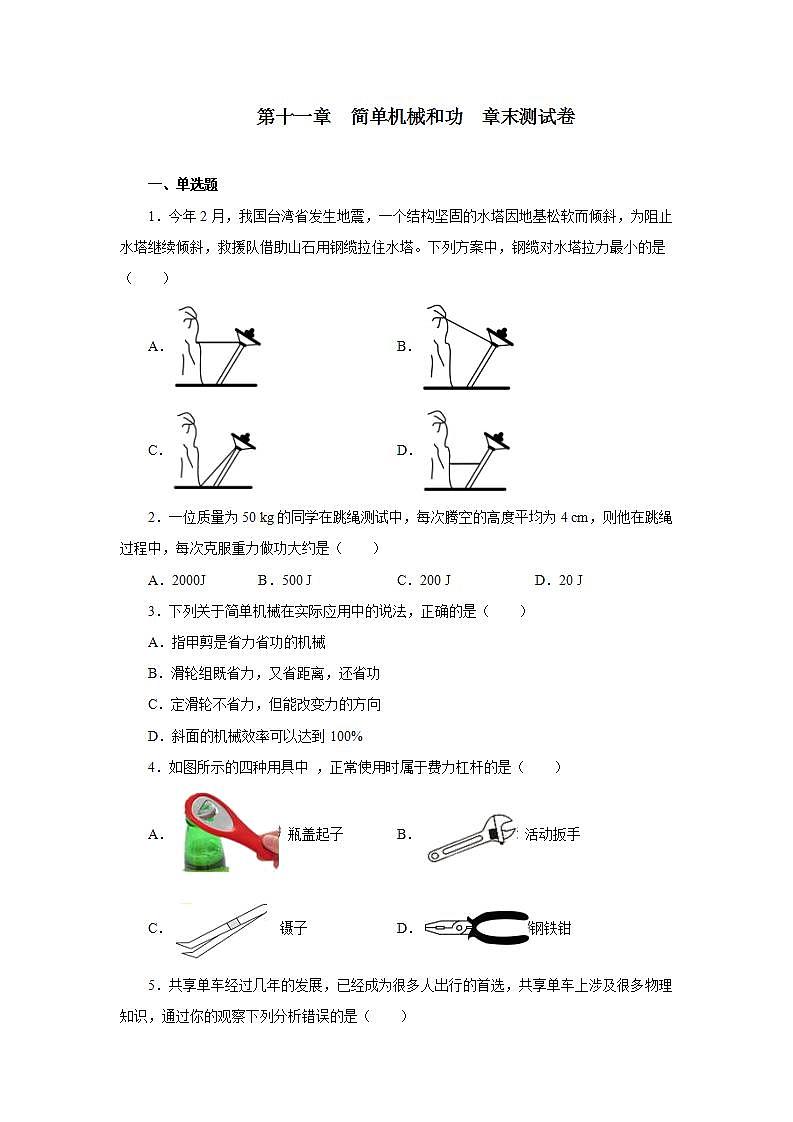 第十一章简单机械和功章末测试卷2021—2022学年苏科版九年级物理上册(word版含答案)01