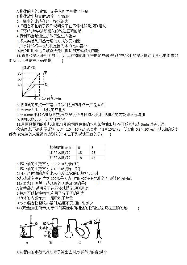 第十三章内能单元测试2021－2022学年人教版物理九年级  全一册(word版含答案)02