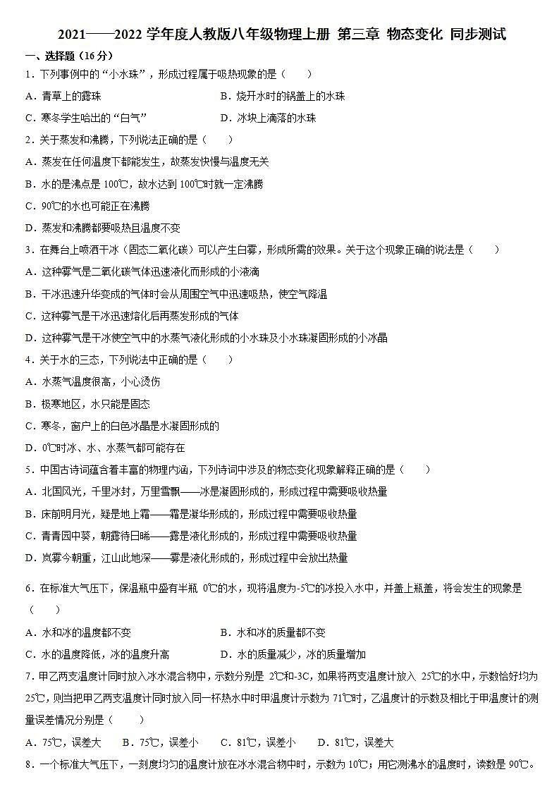 第三章 物态变化 同步测试2021-2022学年人教版八年级物理上册 (word版含答案)第1页