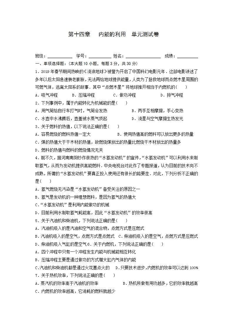 第十四章 内能的利用  单元测试卷  2021-2022学年人教版物理九年级(word版含答案)第1页