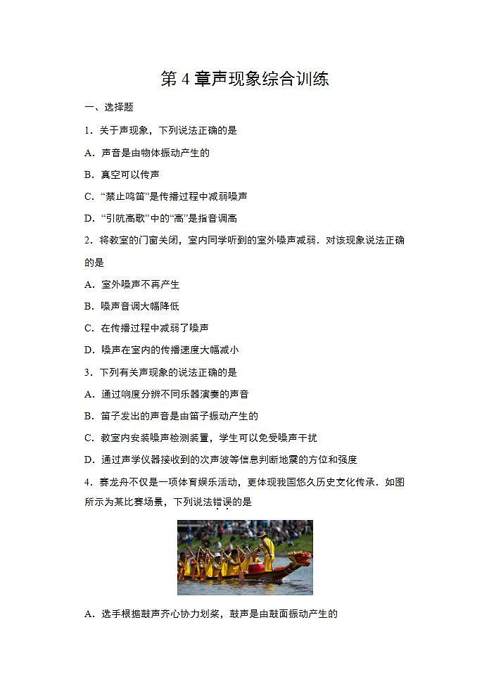 第四章声现象综合训练  2021-2022学年北师大版物理八年级上册(word版含答案)第1页