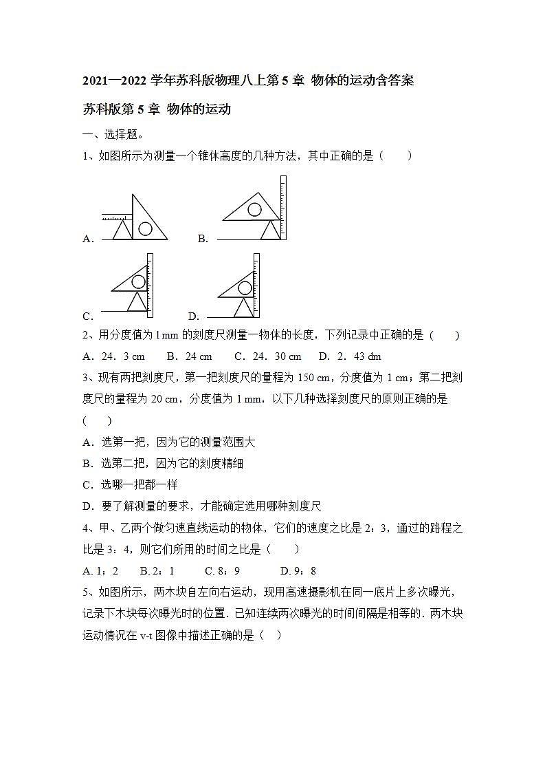 第五章 物体的运动 单元测试 2021—2022学年苏科版物理八年级上册(word版含答案)01