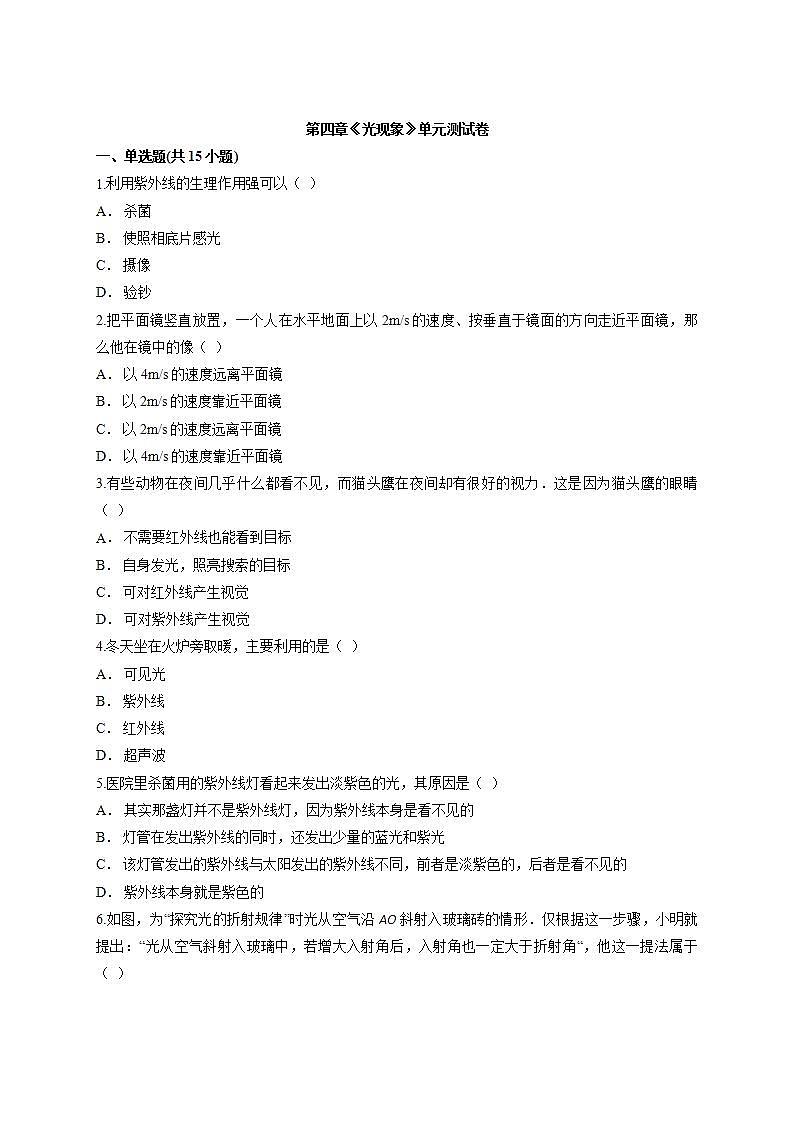 第四章《光现象》单元测试卷2021—2022学年上学期八年级初中物理人教版(word版含答案)第1页