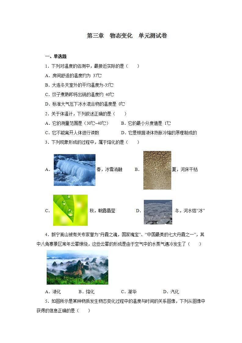 第三章物态变化单元测试卷2021—2022学年人教版八年级物理上册(word版含答案)第1页