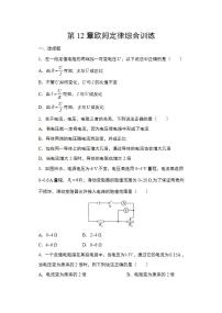 物理九年级全册第十二章   欧姆定律综合与测试同步达标检测题