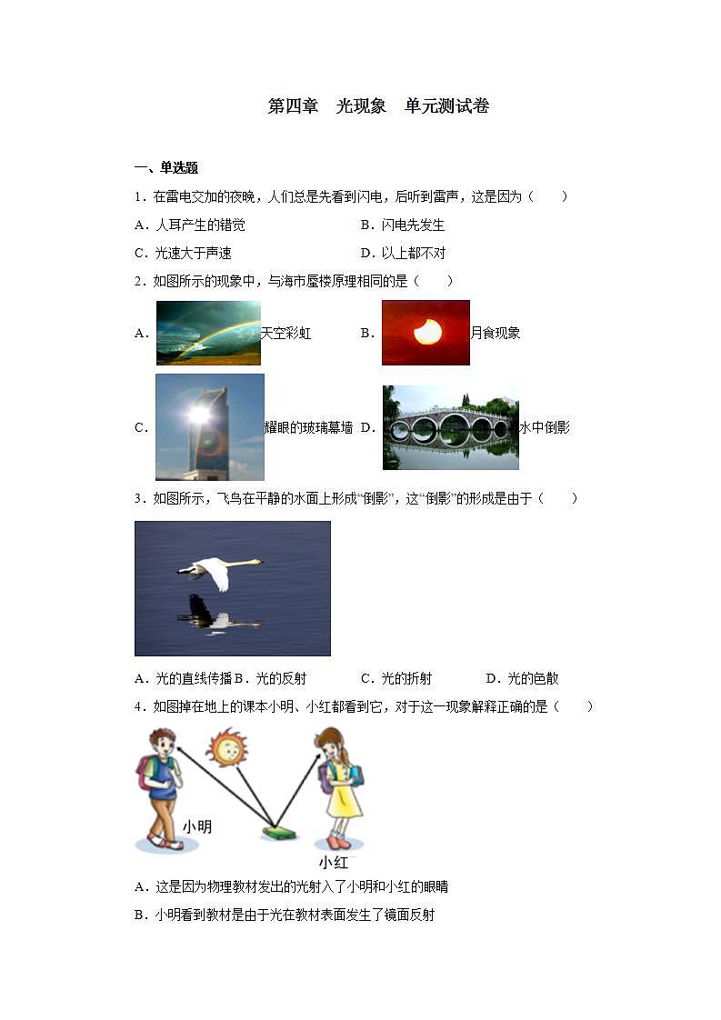 第四章光现象单元测试卷2021—2022学年人教版八年级物理上册(word版含答案)第1页