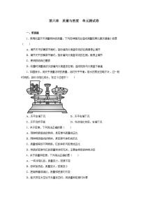 2021学年第六章 质量和密度综合与测试单元测试一课一练