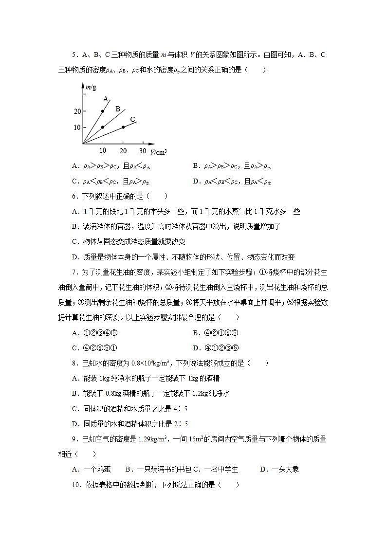 第六章质量与密度单元测试卷2021—2022学年人教版八年级物理上册(word版含答案)第2页
