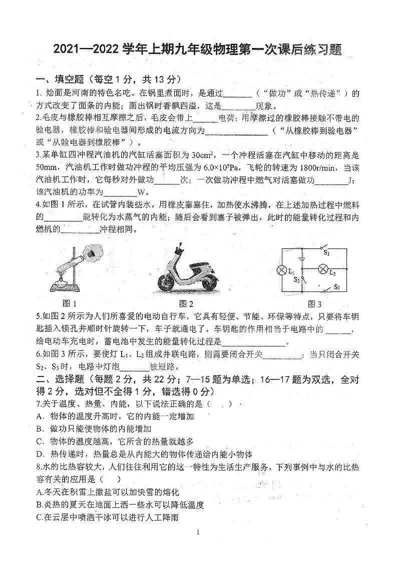 河南省郑州枫杨外国语2021-2022学年上学期九年级第一次月考物理试卷（扫描版无答案）第1页