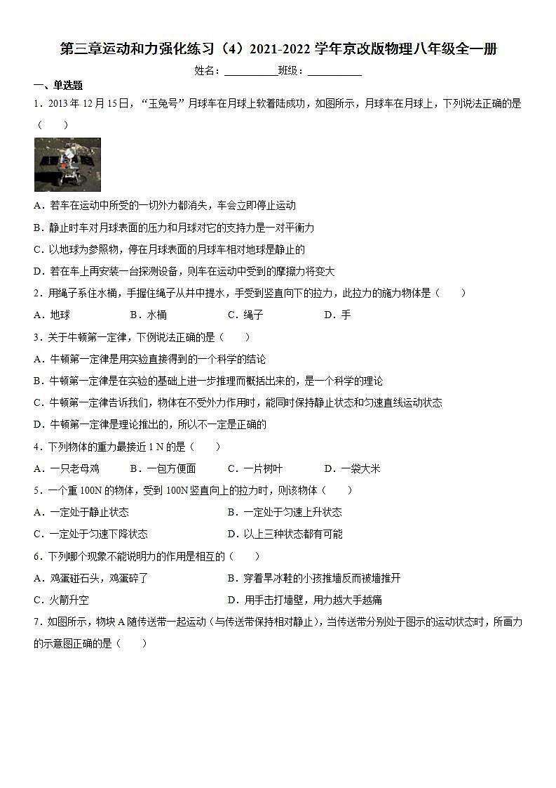 第三章运动和力强化练习（4）2021-2022学年京改版物理八年级全一册第1页
