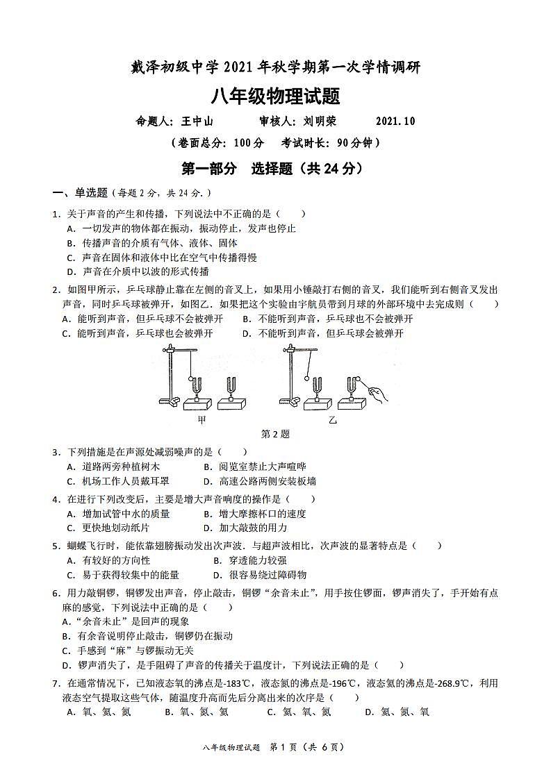 江苏省泰州市兴化市大垛中心校、戴泽初中等校联考2021年秋学期第一次月考八年级物理【试卷+答案】第1页