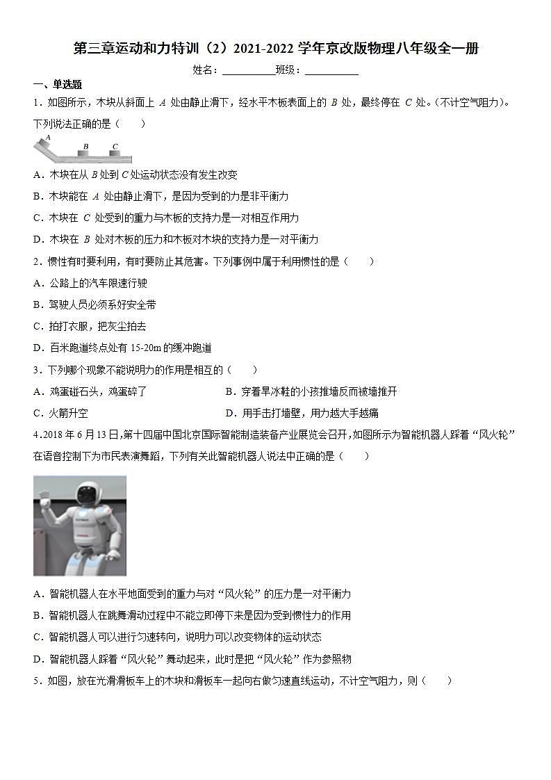 第三章运动和力特训（2）2021-2022学年京改版物理八年级全一册练习题第1页