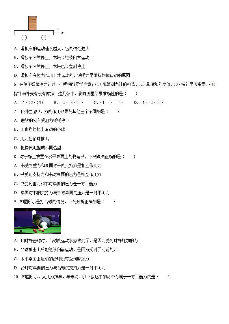 第三章运动和力特训（2）2021-2022学年京改版物理八年级全一册练习题第2页