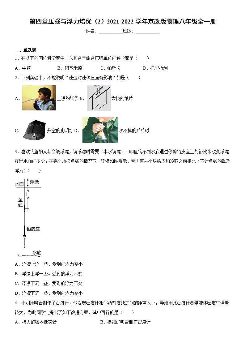 第四章压强与浮力培优（2）2021-2022学年京改版物理八年级全一册练习题01