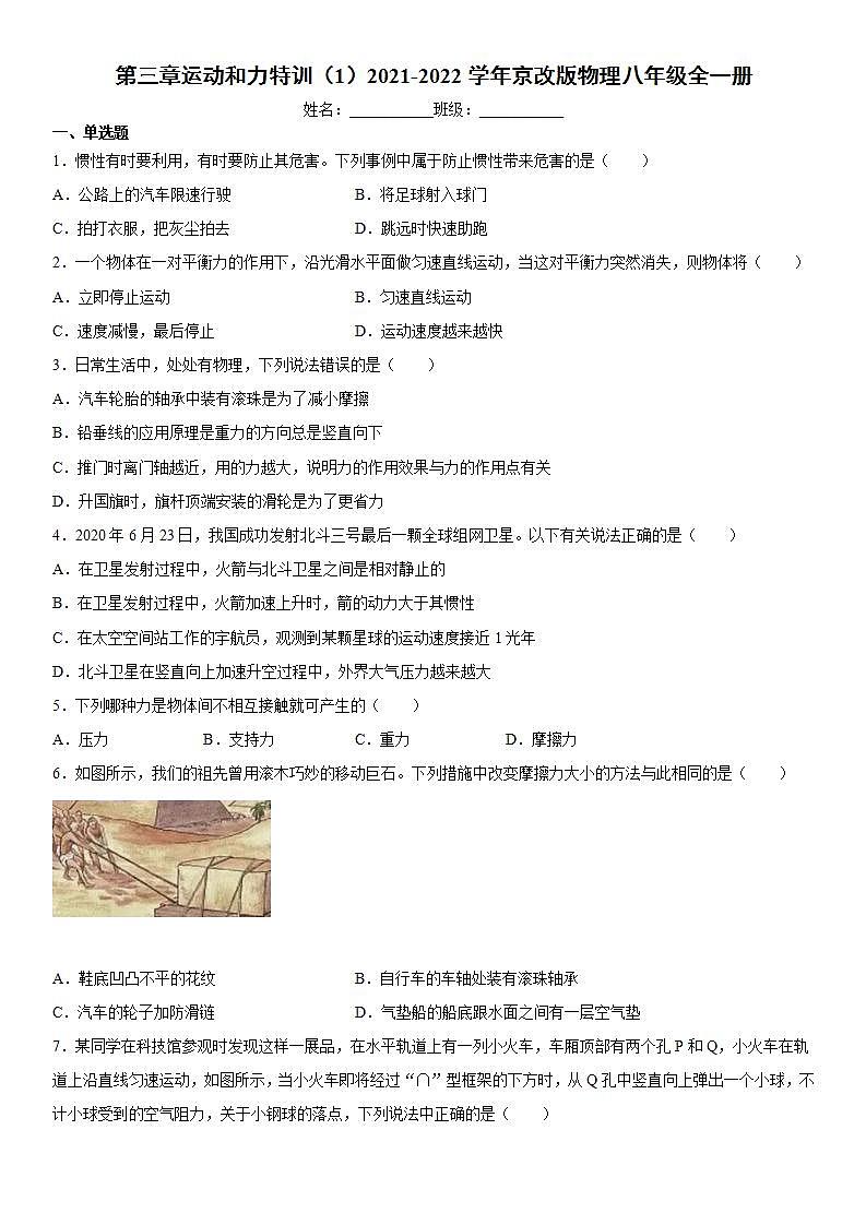 第三章运动和力特训（1）2021-2022学年京改版物理八年级全一册练习题第1页