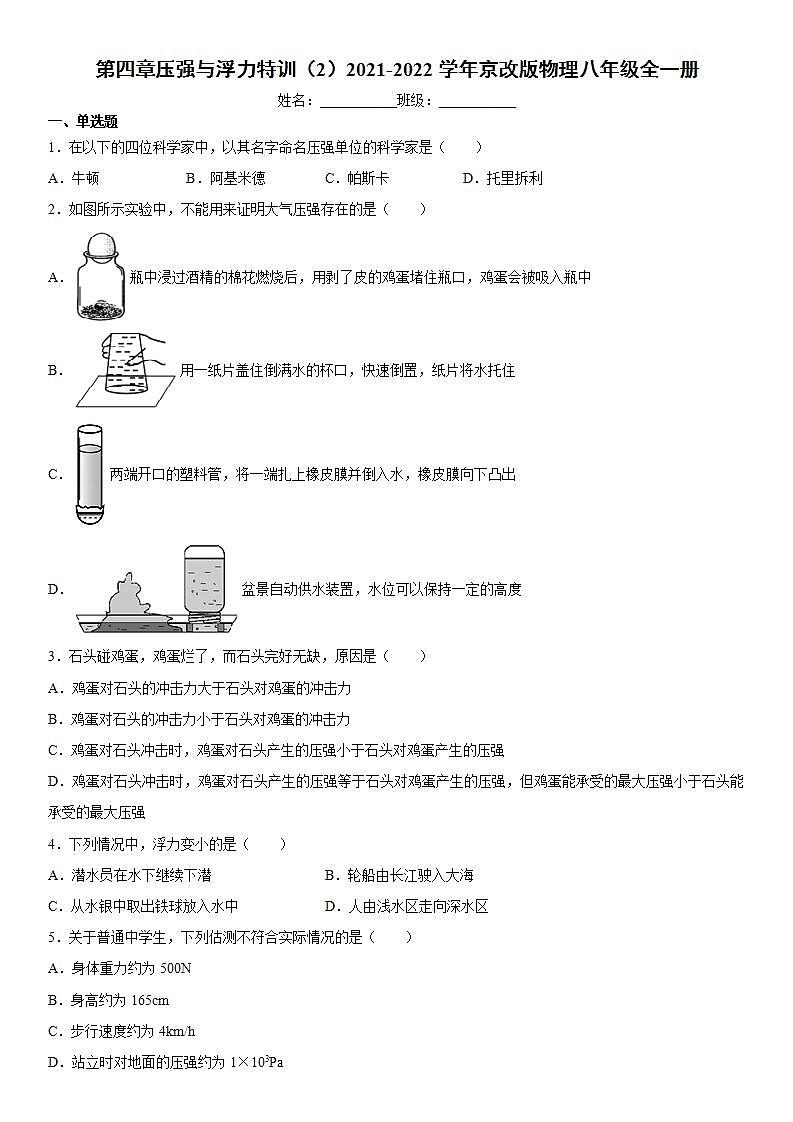 第四章压强与浮力特训（2）2021-2022学年京改版物理八年级全一册练习题第1页