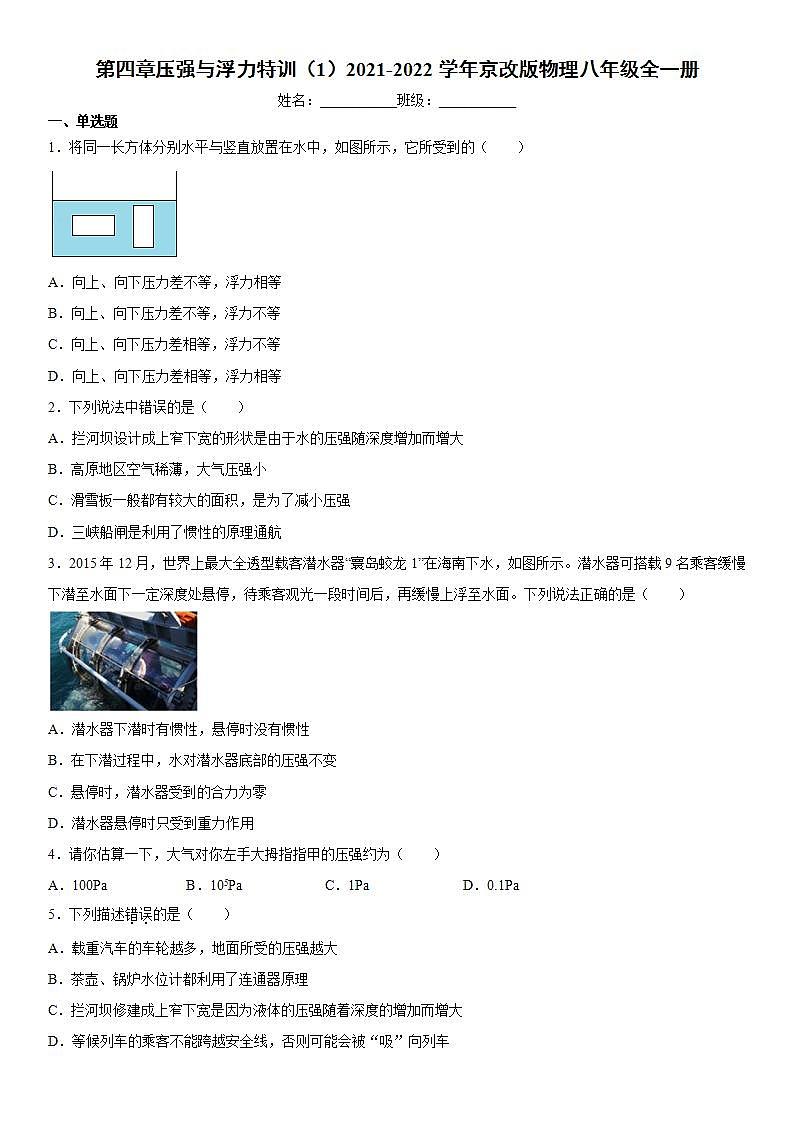 第四章压强与浮力特训（1）2021-2022学年京改版物理八年级全一册练习题第1页