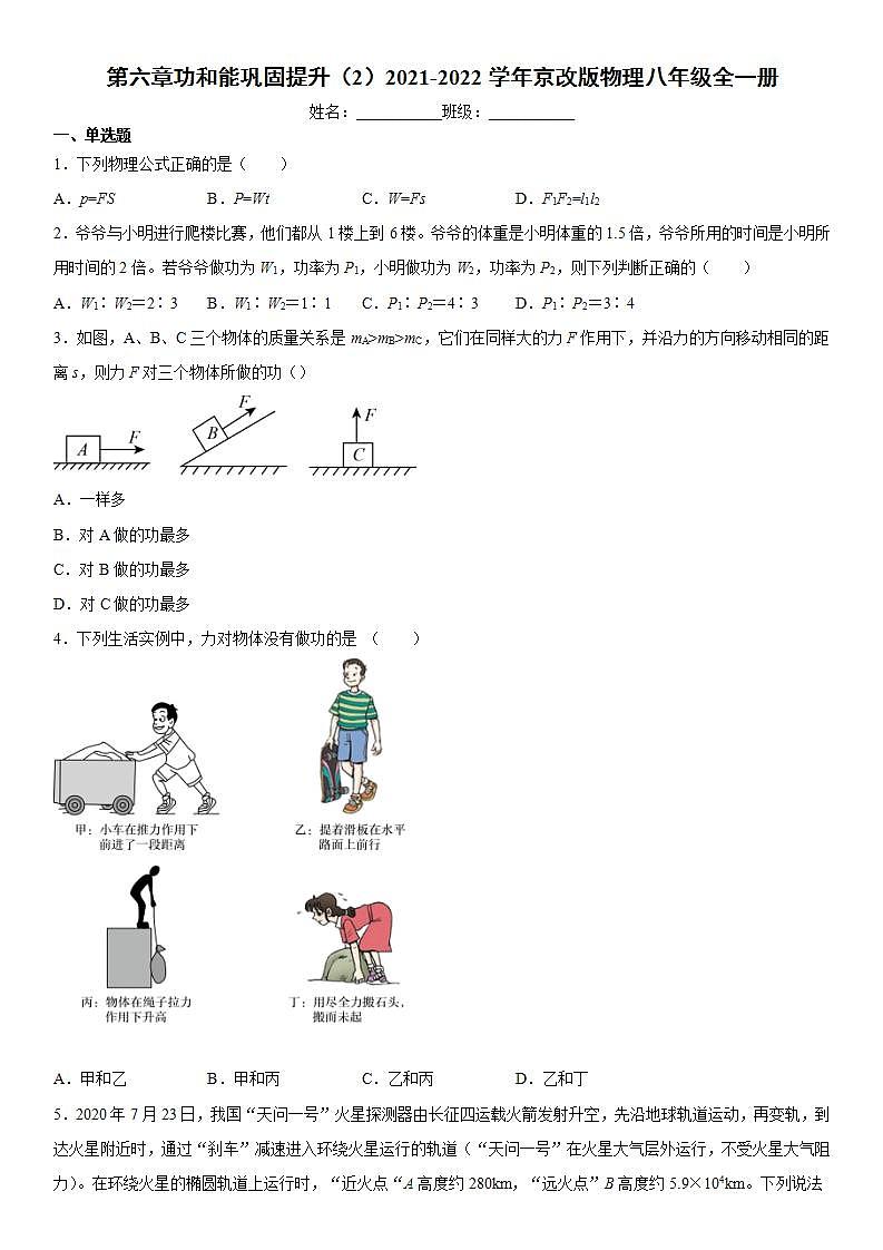 第六章功和能巩固提升（2）2021-2022学年京改版物理八年级全一册练习题01