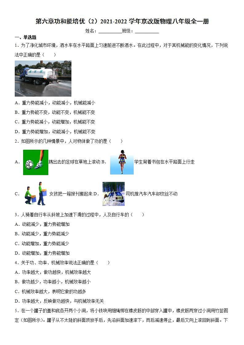 第六章功和能（2）2021-2022学年京改版物理八年级全一册练习题01