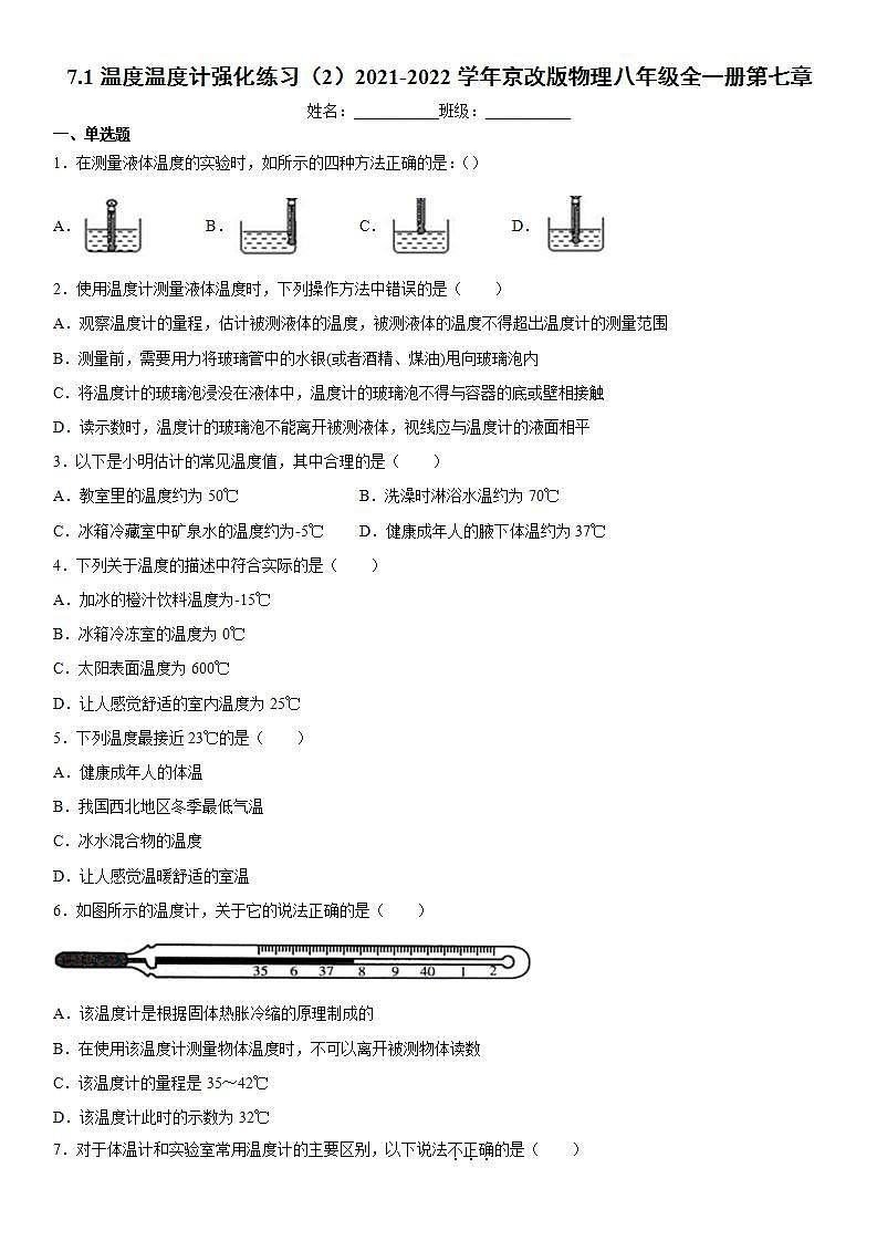 7.1温度温度计强化练习（2）2021-2022学年京改版物理八年级全一册第七章第1页